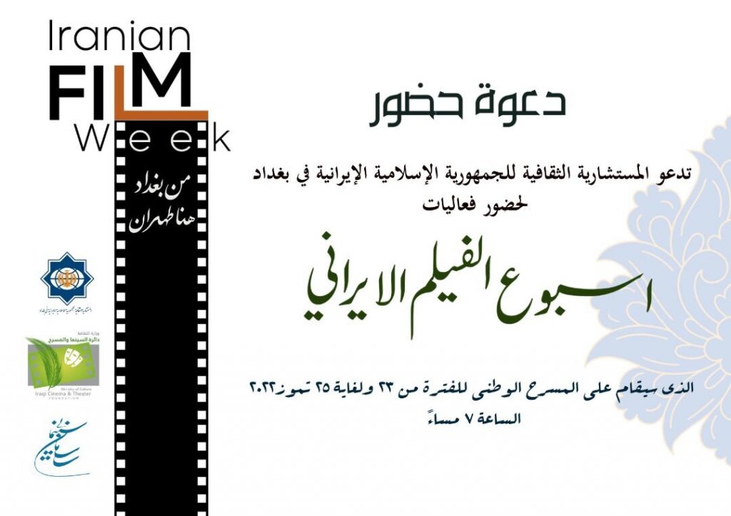 برگزاری هفته سینمای ایران در عراق
