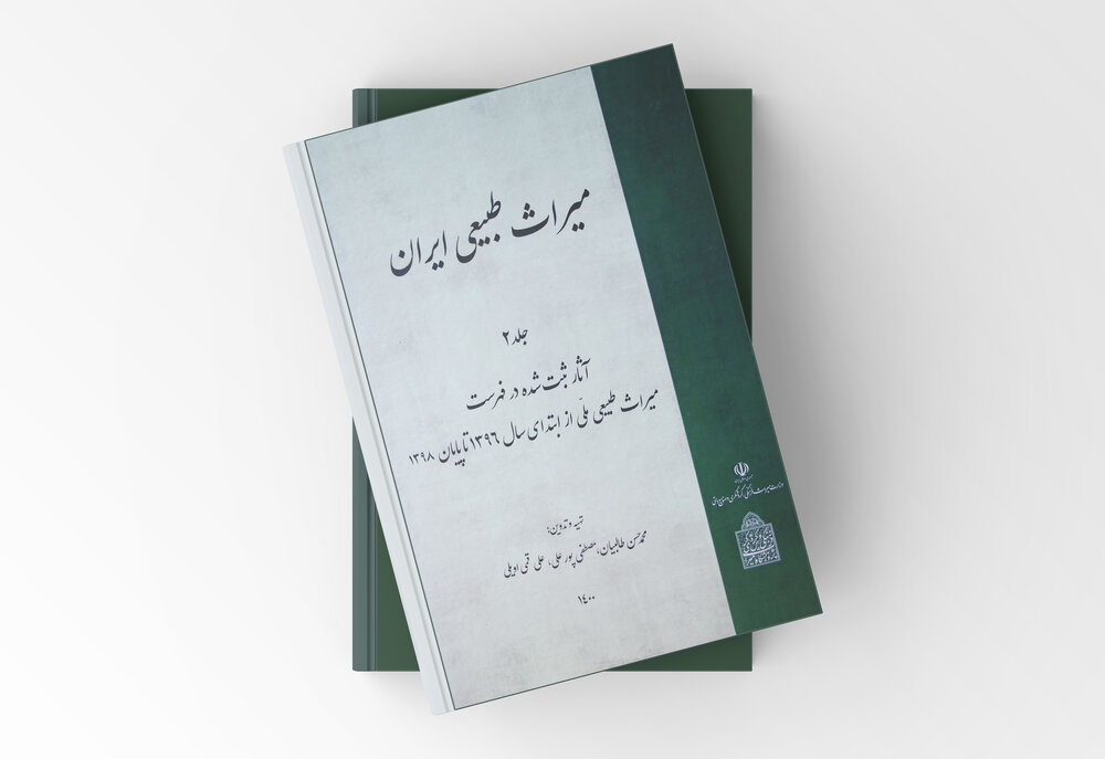 انتشار جلد دوم کتاب میراث طبیعی ایران