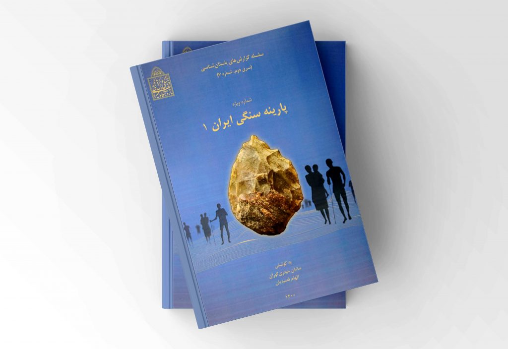 کتاب «پارینه سنگی ایران» منتشر شد