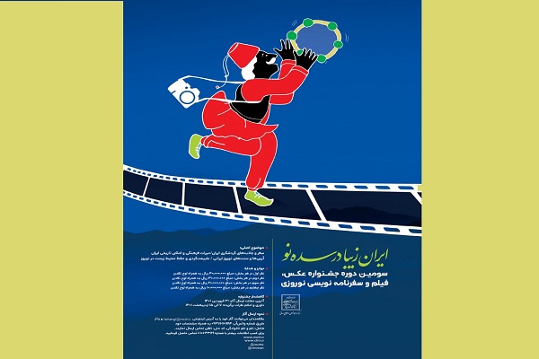 انتشار فراخوان سومین دوره جشنواره عکس، فیلم و سفرنامه نوروزی