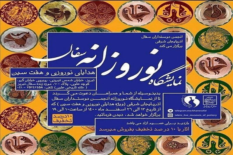نمایشگاه «هفت‌سین و هدایای نوروزی» در موزه زنده سفال تبریز برگزار می شود