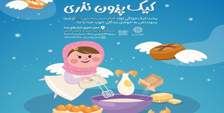 بوستان آب و و آتش میزبان سومین جشنواره “کیک پزون نذری”