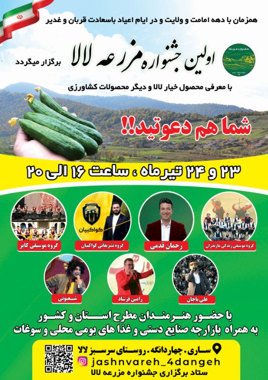 برگزاری جشنواره مزرعه خیار لالا در مازندران