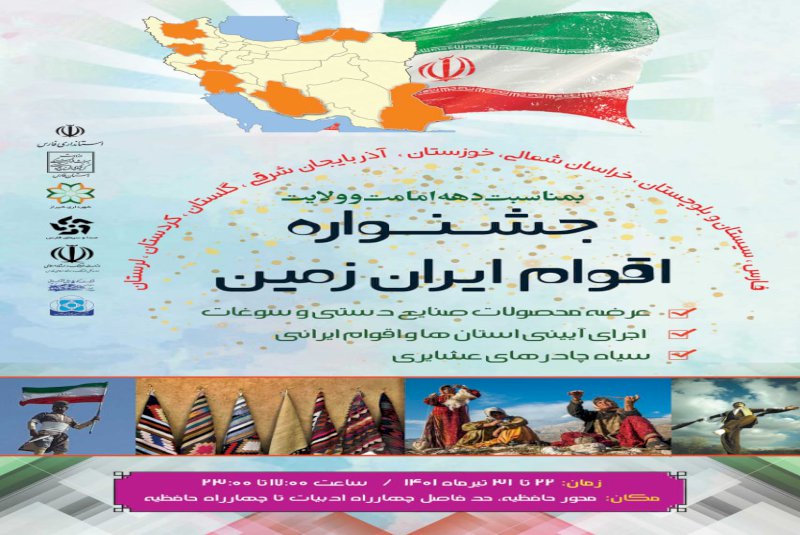 جشنواره اقوام ایران‌ زمین در شیراز برگزار می شود
