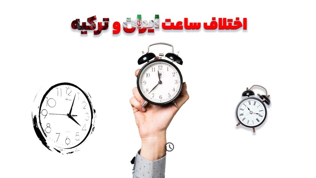 اختلاف ساعت ایران و ترکیه چقدر است؟