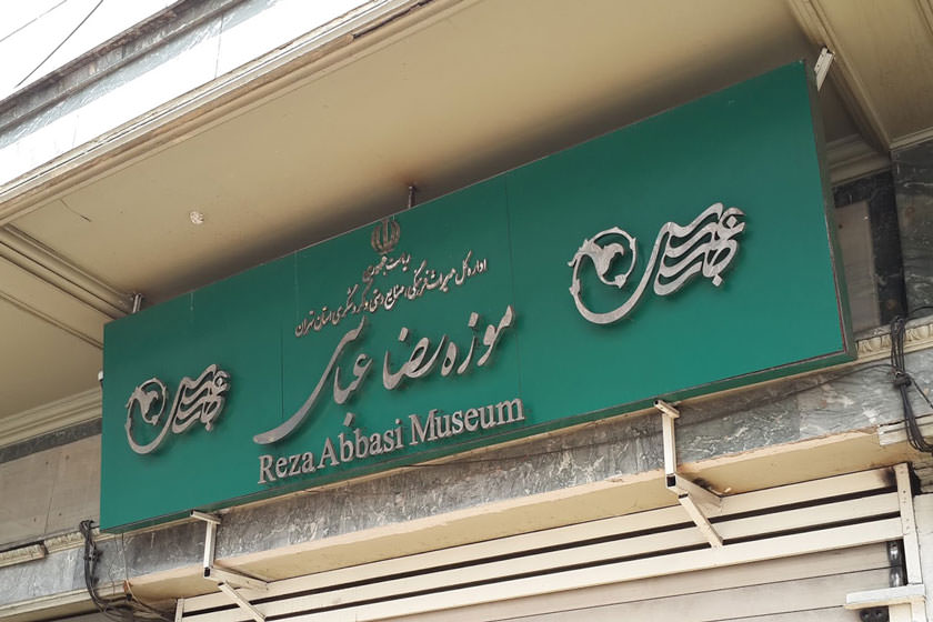 حبس بازدیدکنندگان در موزه رضا عباسی