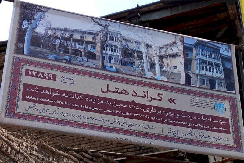 انتشار فراخوان مزایده واگذاری حق بهره‌برداری از بنای تاریخی گراندهتل