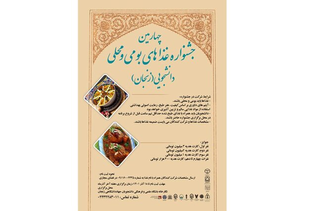 برپایی چهارمین جشنواره غذاهای بومی و محلی دانشجویی زنجان