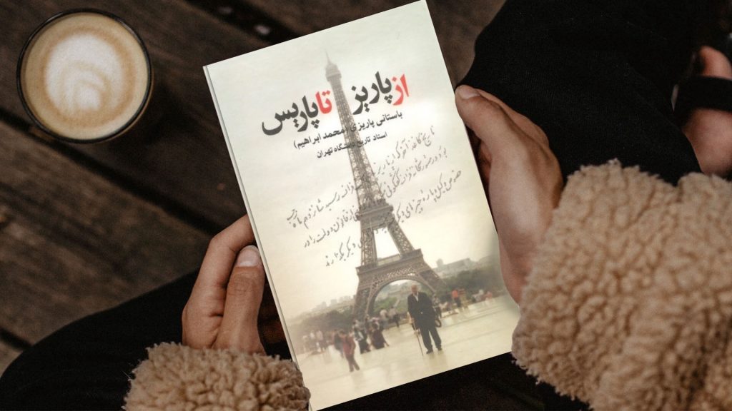 آشنایی با کتاب”از پاریز تا پاریس”