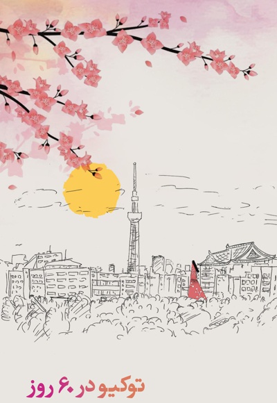 آشنایی با کتاب “توکیو در ۶۰ روز”
