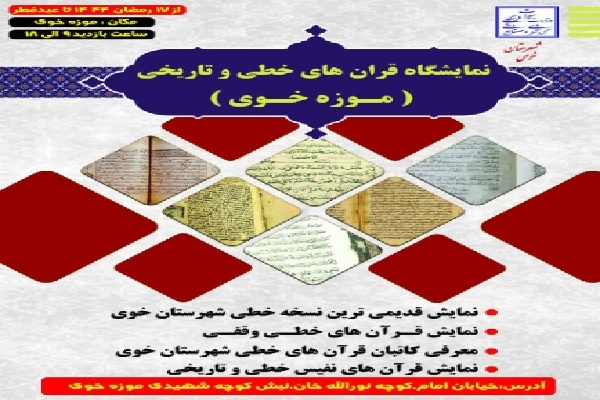 برپایی نمایشگاه قرآن‌های خطی و تاریخی در موزه خوی