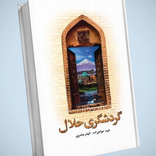 کتاب «گردشگری حلال» جهان‌گردی اسلامی و مهمان‌پذیری حلال را تبیین می‌کند