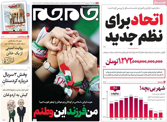 عناوین روزنامه های امروز ۲۱ اردیبهشت ۱۴۰۲
