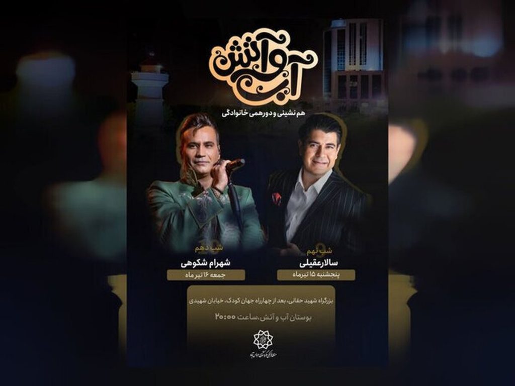 کنسرت رایگان سالار عقیلی و شهرام شکوهی در مجموعه آب و آتش تهران