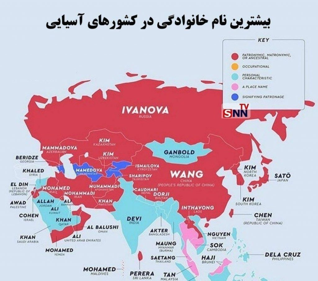 بیشترین نام خانوادگی در کشور های آسیایی