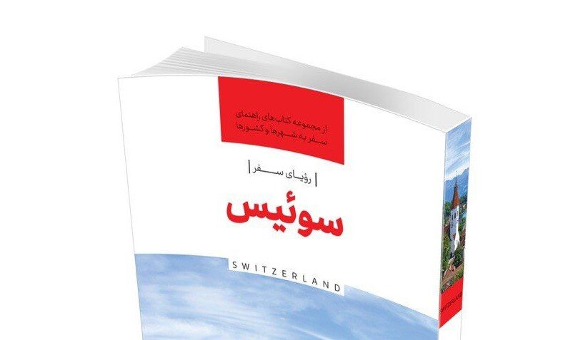 آشنایی با کتاب “رویای سفر، سوئیس”